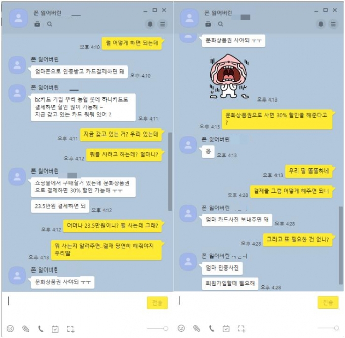 일당은 온라인 쇼핑몰에서 무언가 사야 한다며 신용카드 사진과 주민등록증 사진을 요구했다./사진=김성진 기자