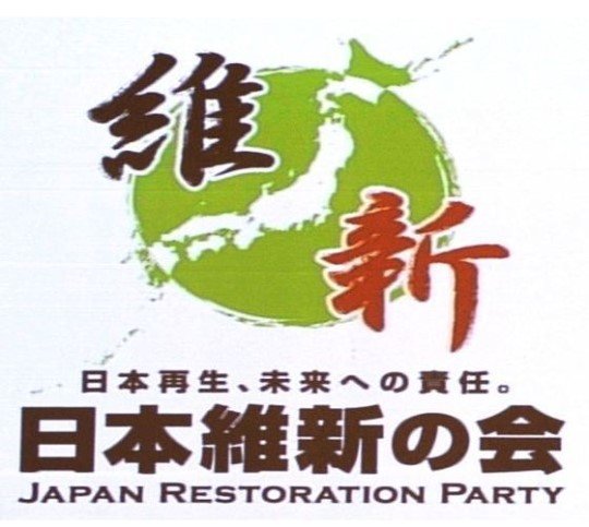 정당 해체와 창당을 반복해 온 일본유신회가 지난 2012년 만들었던 당로고. 일본 지도에 독도를 포함시켰다. /사진=뉴스1