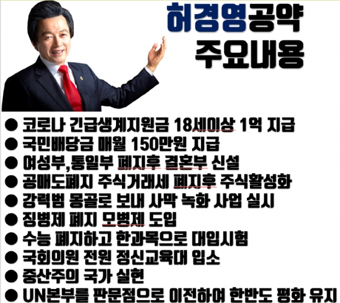 여성부·통일부 폐지 후 결혼부 신설'…허경영 공약 화제 - 머니투데이