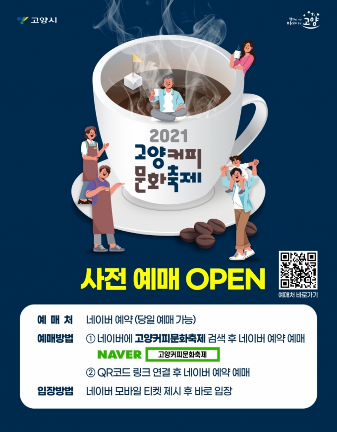 '가을 호수와 커피가 만나다'…제1회 고양시커피문화축제 열어