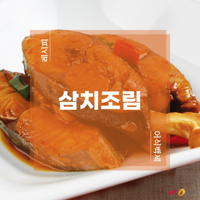 [바다정보다잇다] 삼치조림 만들기