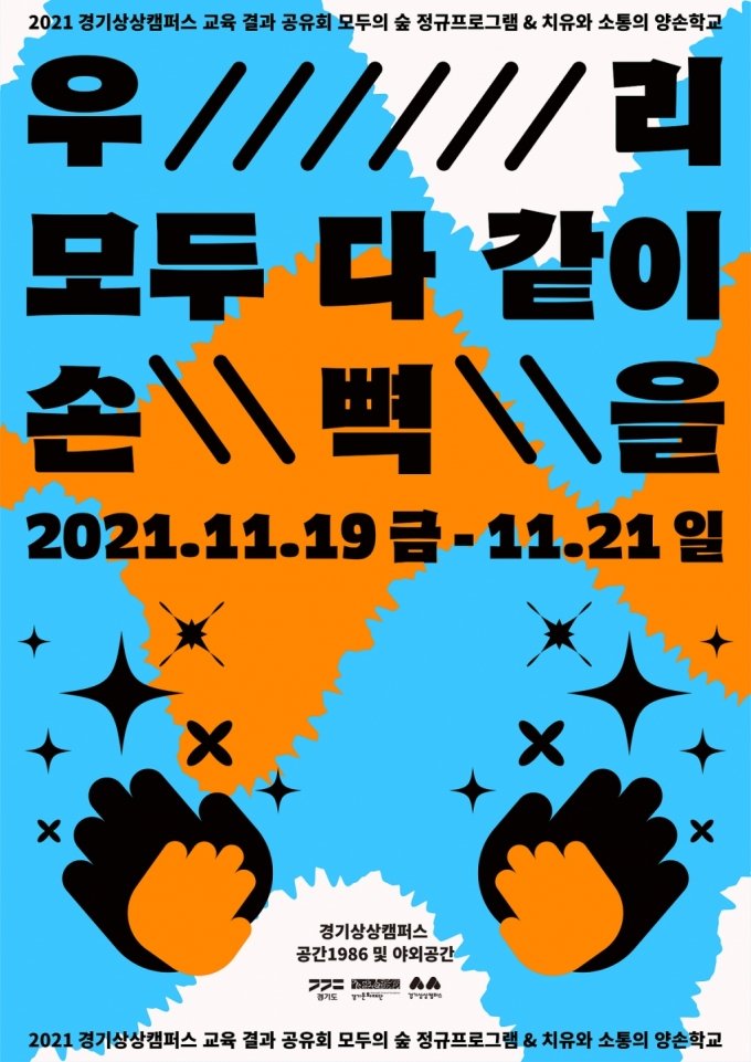 경기상상캠퍼스 교육결과공유회 포스터. /사진=경기문화재단