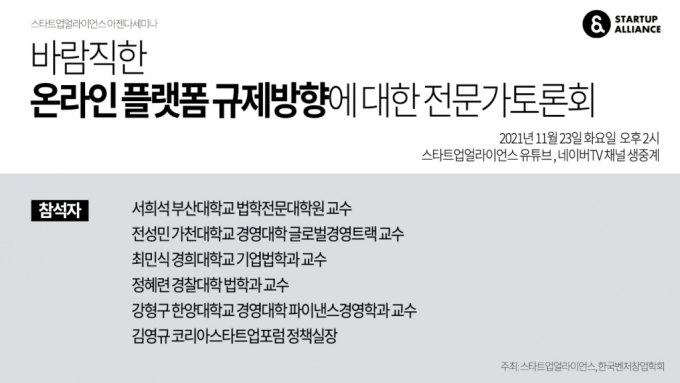 온플법 처리 임박…스타트업단체, 전문가 토론회 열며 중단 호소