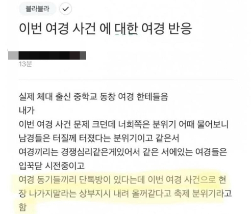 직장인 익명 커뮤니티에 올라온 여경 내부 반응 /사진=온라인 커뮤니티