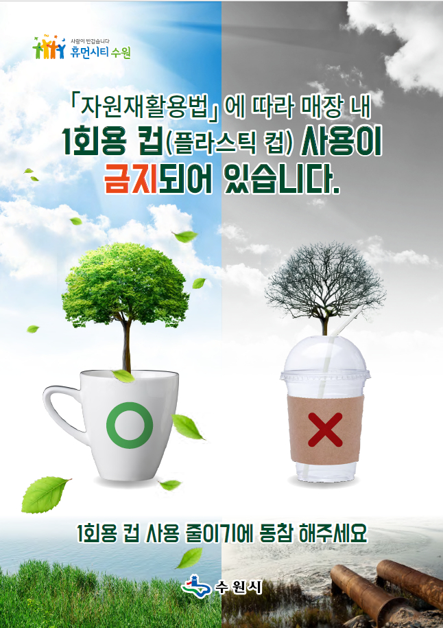 사진=수원시, 12월부터 식품접객업소 일회용품 사용 규제/사진제공=수원시