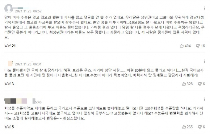 난이도가 어땠다, 라는 말은 쉽게 하는 게 아니다. 그 하루를 위해 오래 고생한 수험생의 심경을 조금이라도 짐작한다면./사진=포털사이트 기사 댓글 화면 캡쳐