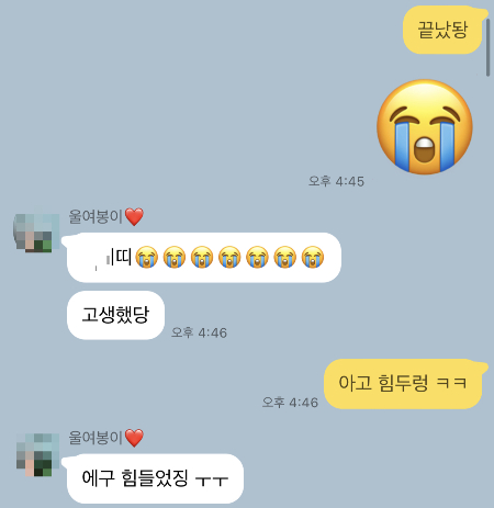 시험이 끝나고 아내와 주고 받은 카똑. 고생했다는 말이 제일 좋았다, 늘 그렇듯이./사진=남형도 기자