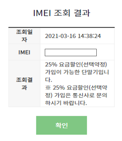 요금할인(선택약정) 가입 가능 단말기 조회 결과. /사진=과기정통부
