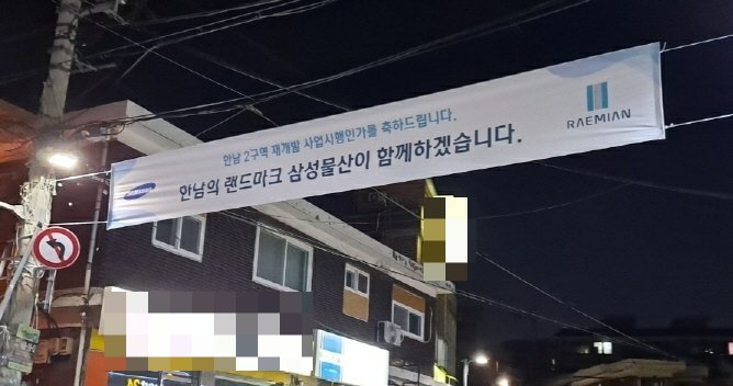 서울 용산구 한남2구역 재개발 내에 삼성물산의 홍보 현수막이 걸려있다./사진=독자제공 