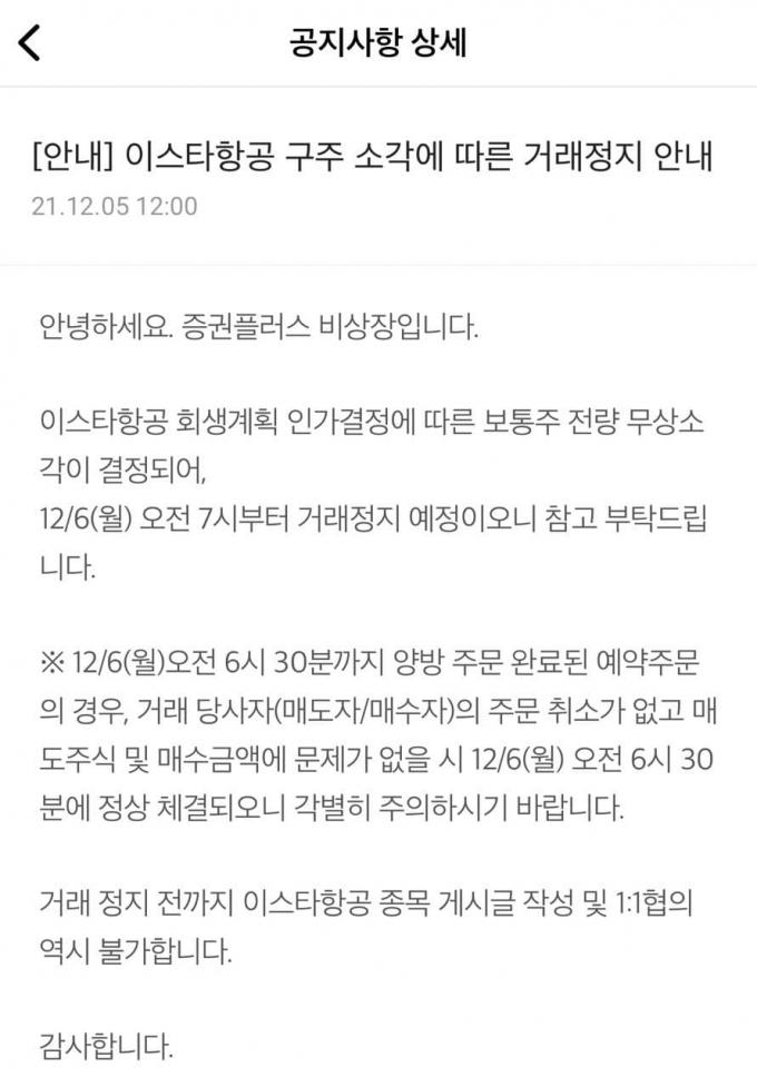 두나무, 이스타항공 구주 '무상소각' 결정 2주만에 거래정지