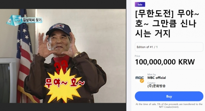 "무도·전원일기 마지막회 NFT로 사실 분?"…MBC 경매 연다