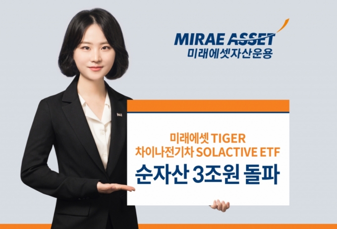 'TIGER 차이나전기차' ETF 순자산 3조..해외주식형ETF 중 최대