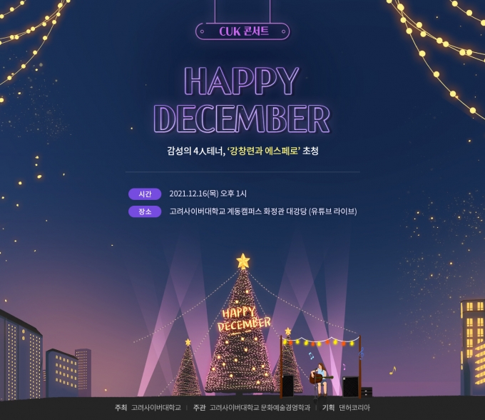 고려사이버대, 'CUK 콘서트 Happy December' 선보여