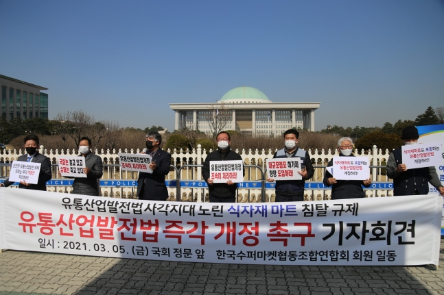 한국슈퍼마켓협동조합연합회가 지난 3월5일 서울 여의도 국회 앞에서 유통산업발전법 개정안 처리를 촉구하는 기자회견을 열고있다./사진=뉴스1, 소상공인연합회 제공