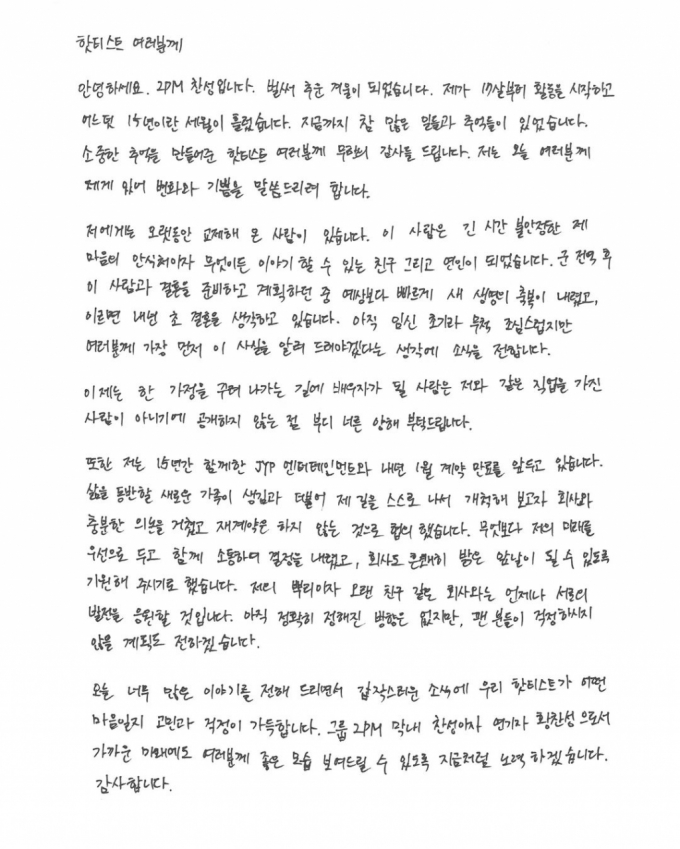그룹 2PM 황찬성이 자신의 인스타그램을 통해 공개한 자필편지. /사진=황찬성 인스타그램