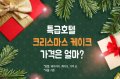 [그래픽뉴스] 다가오는 크리스마스~ 특급호텔 달콤살벌 '케이크 전쟁'