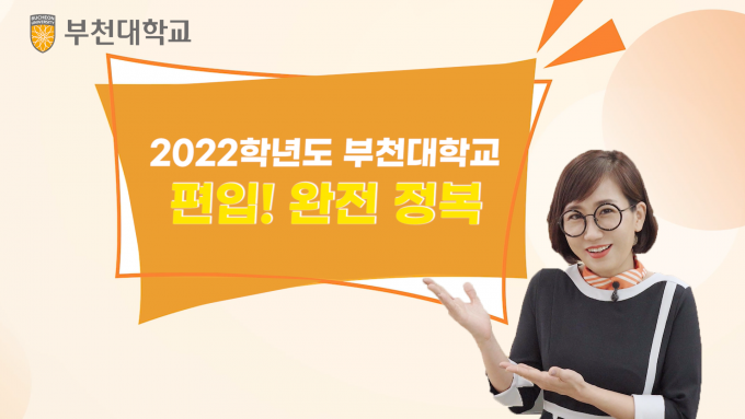 [영상]부천대 입시홍보 콘텐츠 '요강쌤', 2022학년도 편입학 모집요강 공개