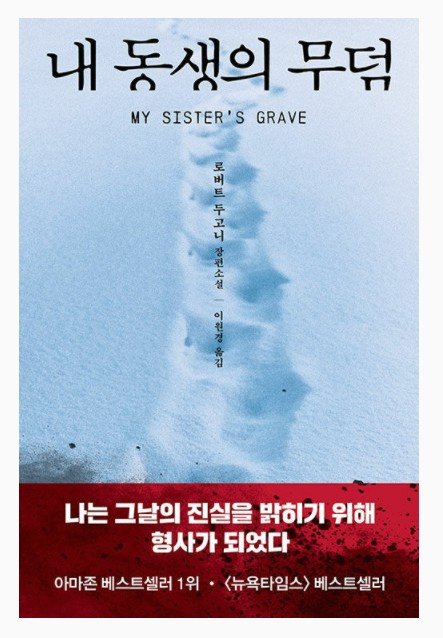 [서평]강력반 형사 트레이시의 모험 '내 동생의 무덤'