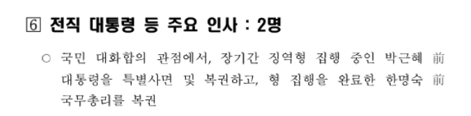 정부는 박근혜 전 대통령에 대해선 '특별사면 및 복권', 한명숙 전 총리에 대해선 '복권'을 결정했다./ 법무부 보도자료.