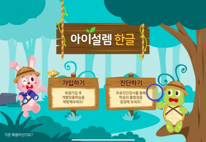 써큘러스리더가 개발한 난독 학습자를 위한 앱 '아이설렘 한글'/사진제공=써큘러스리더