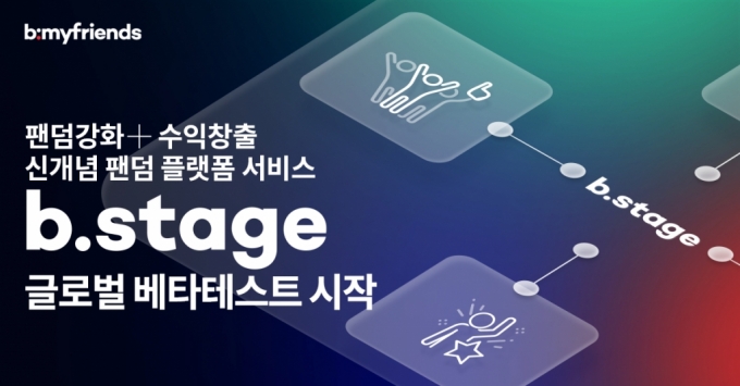 팬덤 플랫폼 비마이프렌즈, 80억 투자유치…"글로벌 베타 시작"