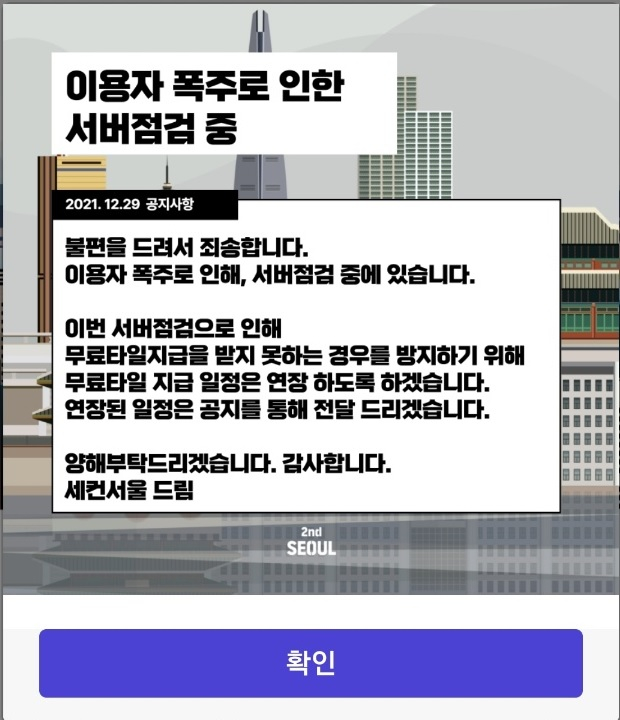 지난해 12월 30일 이용자 폭주로 가상 부동산 플랫폼 '세컨서울'은 베타서비스 오픈 하루 만에 서비스를 종료했다. 사진은 이용자 폭주 당시 홈페이지 갈무리. /사진=세컨서울 홈페이지