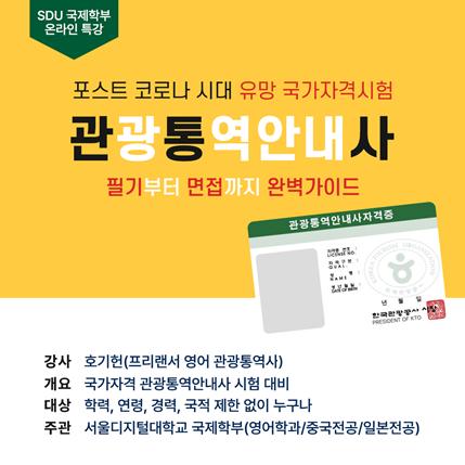 서울디지털대, '관광통역안내사' 유튜브 특강 진행 - 머니투데이