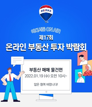 리맥스의 '제 17회 온라인 부동산투자 박람회' 포스터/사진제공=리맥스코리아