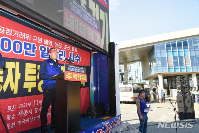 지난해 11월 17일 정부세종청사 공정거래위원회 앞에서 열린 해양해운조선물류 100만 일자리 사수 노동자투쟁총궐기대회. /사진=뉴시스