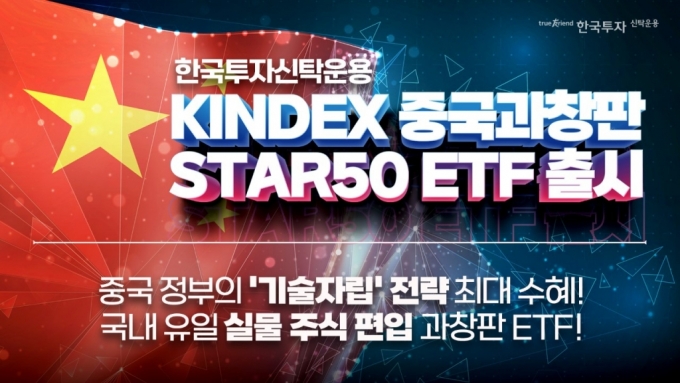 한국운용, 실물주식 담는 'KINDEX 중국과창판STAR50 ETF' 출시