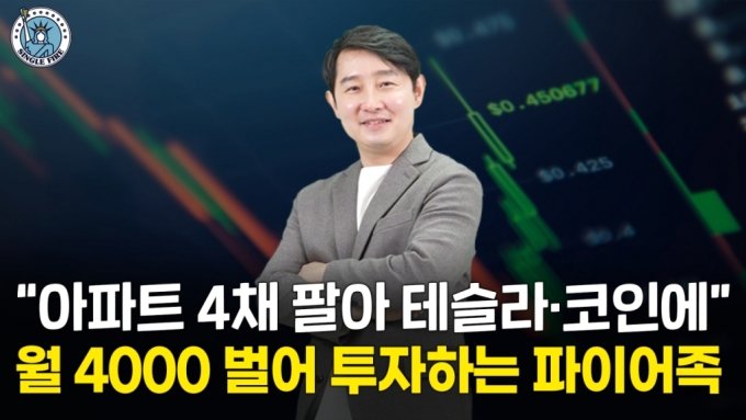 "아파트 4채 팔아 테슬라·코인에" 미래에 투자하는 42세 파이어족