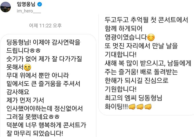 방송인 MC딩동이 공개한 가수 임영웅의 감사 메시지/사진=MC딩동 인스타그램