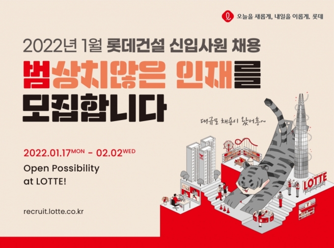 롯데건설 2022년도 신입사원 채용 공고. /사진제공=롯데건설