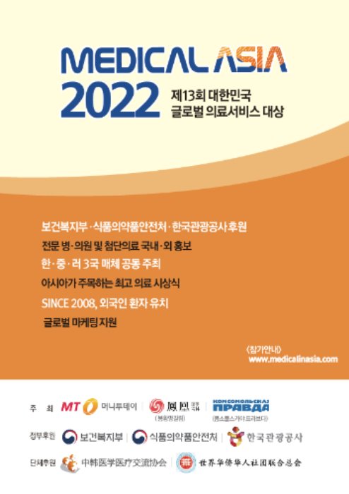 [알림] 메디컬아시아 2022, 제13회 대한민국 글로벌 의료서비스 대상 접수