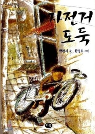 고(故) 박완서 작가의 동화집 '자전거 도둑'. 출판사 다림./사진=네이버 책