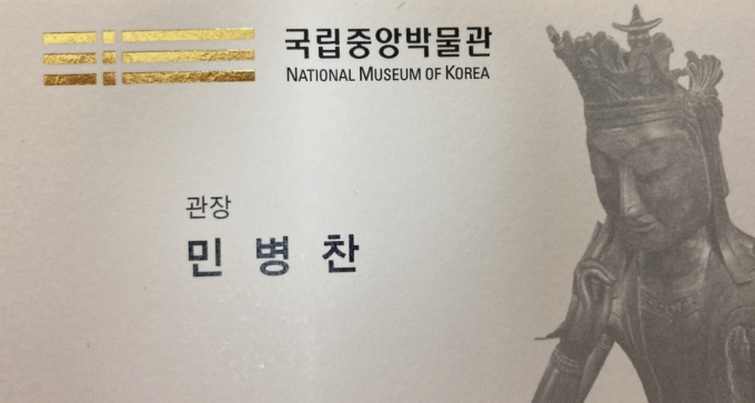 민병찬 국립중앙박물관장의 명함. 반가사유상에 진심인 남자./사진=최경민 기자