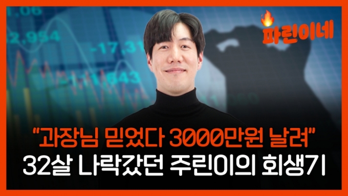 3000만원 잃었던 주린이…4년만에 '자산 4억' 불린 비결은?