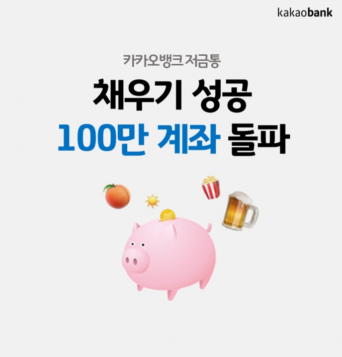 "끝전 모았더니 어느새 10만원"....카뱅 저금통 성공계좌 100만개