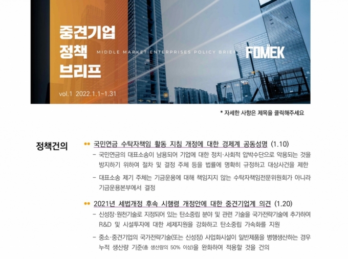 중견련, 온라인 정책뉴스레터 '중견기업 정책 브리프' 창간