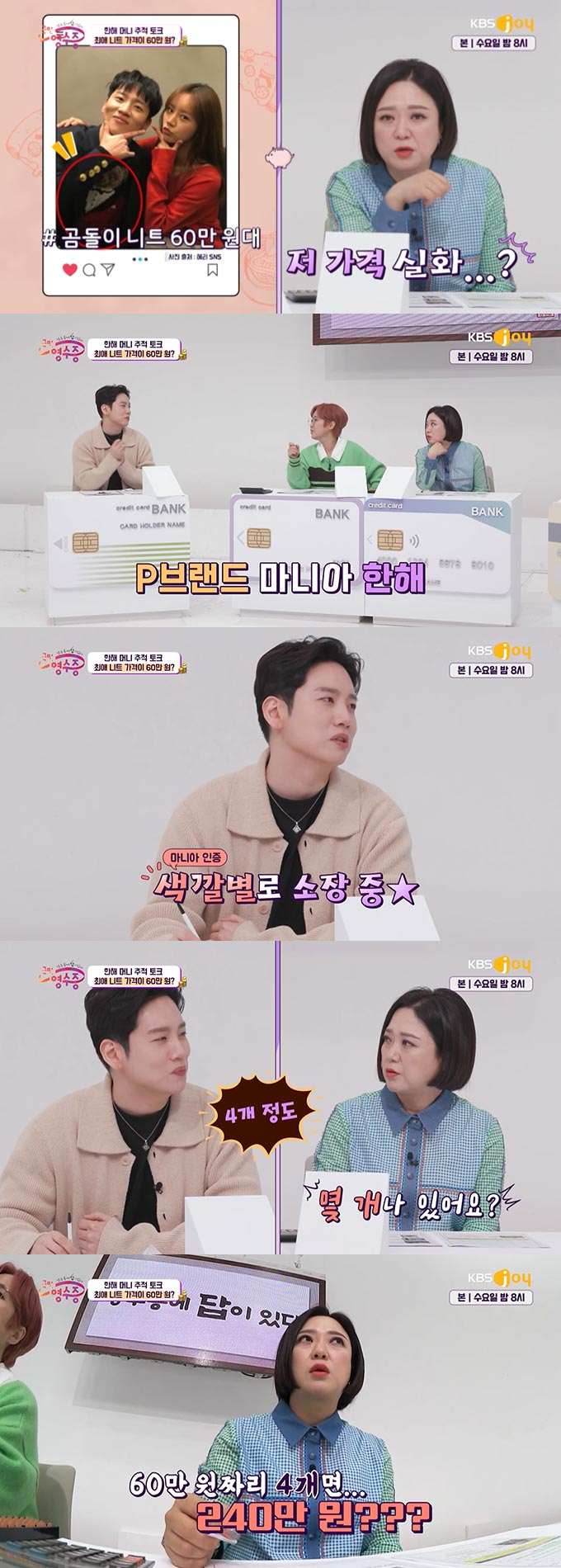 /사진=KBS Joy &#039;국민 영수증&#039; 방송 화면 캡처