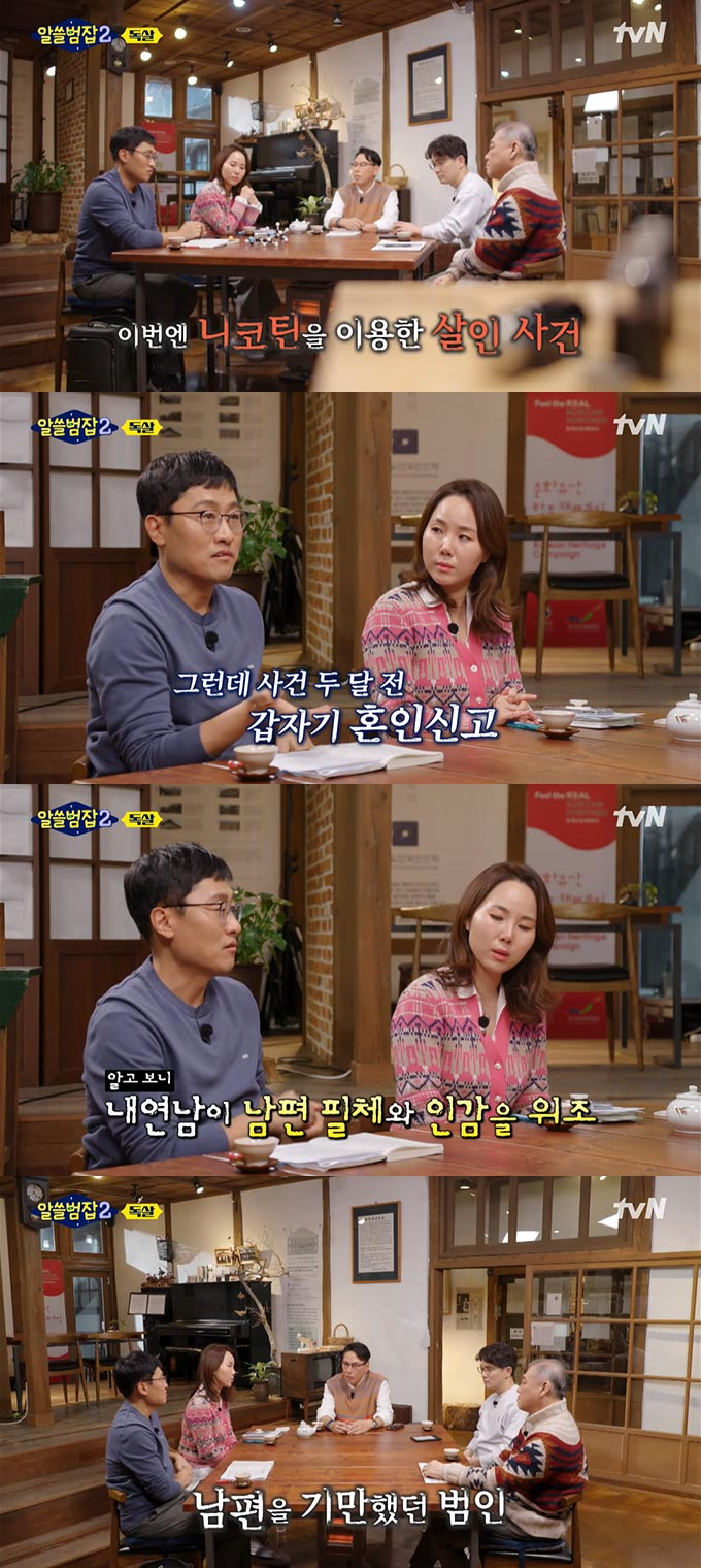 /사진=tvN &#039;알쓸범잡2&#039; 방송 화면 캡처