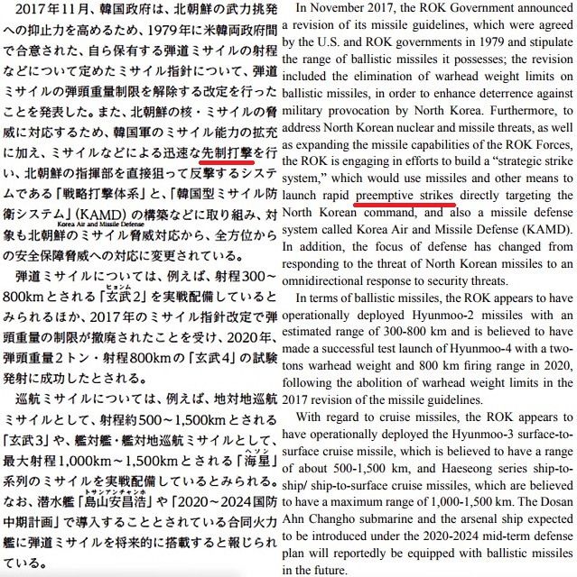 2021 일본 방위백서 일본어판의 한국군 군사태세 서술 파트에 나온 '선제타격'(왼쪽)과 영문판에 실린 preemptive strikes(선제타격). 밑줄은 기자가 표시.
