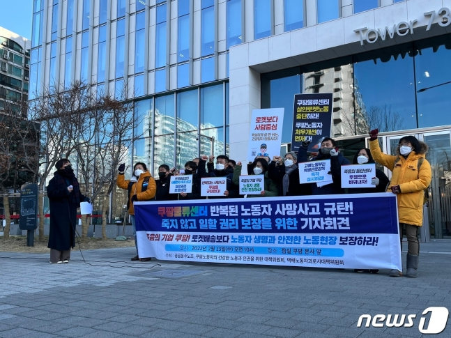 23일 오전 10시 서울 송파구 쿠팡 본사 앞에서 민주노총 공공운수노조와 쿠팡대책위가 물류센터 노동자 사망사고 규탄 기자회견을 열었다. /사진=뉴스1