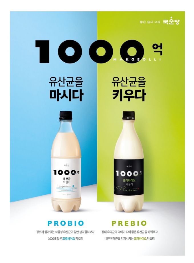 1000억 유산균 막걸리 시리즈./사진제공=국순당