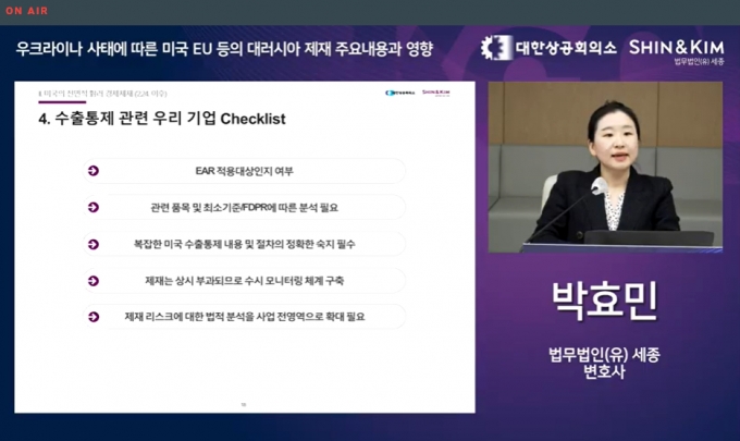 박효민 법무법인 세종 변호사가 3일 오전 서울 중구 대한상공회의소에서 열린 '우크라이나 사태에 따른 미국·EU 등의 대 러시아 제재 주요내용과 영향' 세미나에서 발언하고 있다./사진=웹세미나 화면 캡처