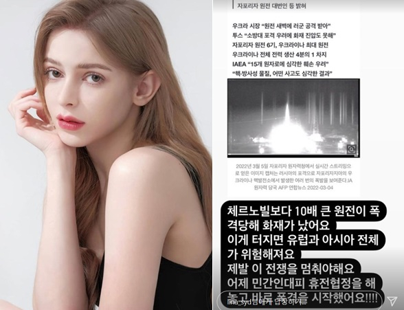 우크라 모델 올레나, 원전 폭격한 러시아 비난… 우크라 모델 올레나, 원전 폭격한 러시아 비난…