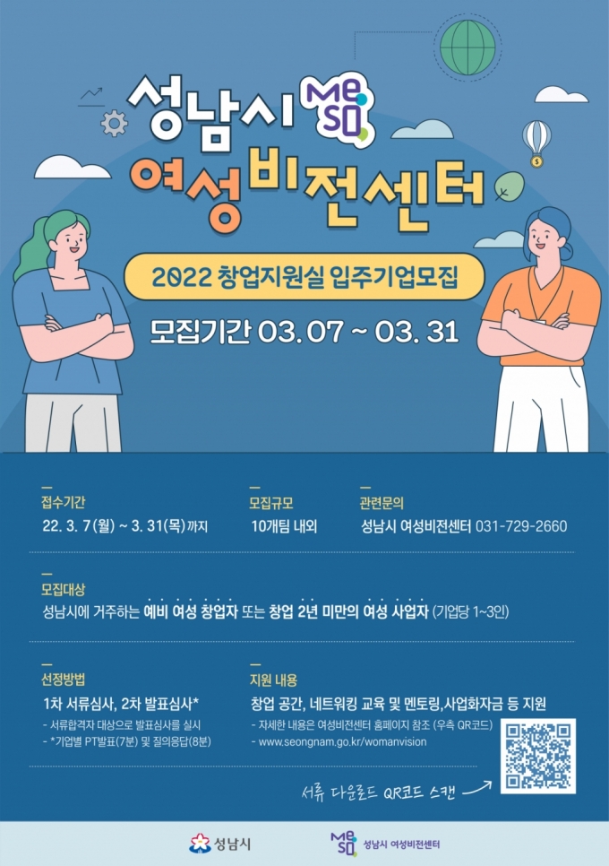 사진=성남시 여성비전센터 창업지원실 입주기업 모집/사진제공=성남시
