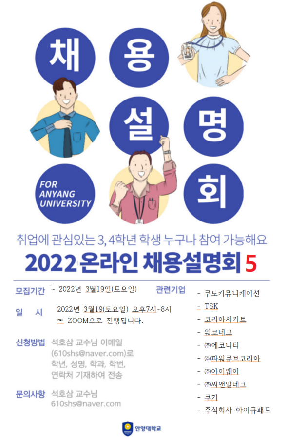 안양대, 오는 19일 온라인 채용설명회 열어