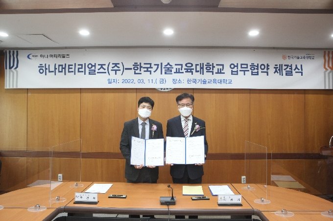 한국기교대-㈜하나머티리얼즈, 업무협약 체결