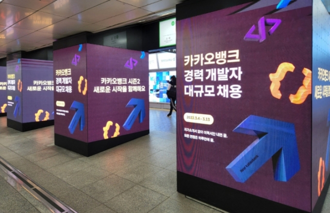 강남역에서 신분당선으로 환승하는 구간에 걸린 카카오뱅크 채용광고. /사진=윤지혜 기자